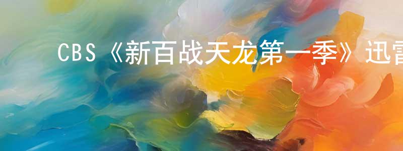 ﻿CBS《新百战天龙第一季》迅雷下载/在线观看/百度云-犯罪/历史载-美剧天堂 ﻿陈保亮的blog